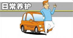 汽車的日常保養(yǎng)都有哪些？